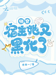 快穿：宿主她又黑化了！