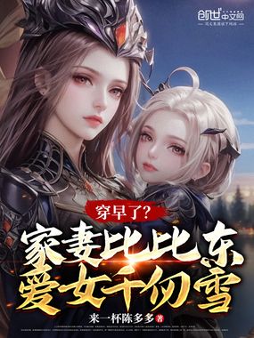穿早了?家妻比比东,爱女千仞雪在线阅读