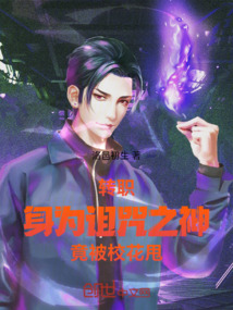 轉職:身為詛咒之神,竟被校花甩