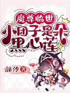 魔尊临世,小团子是朵黑心莲在线阅读
