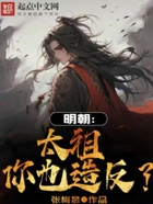 明朝:太祖你也造反?