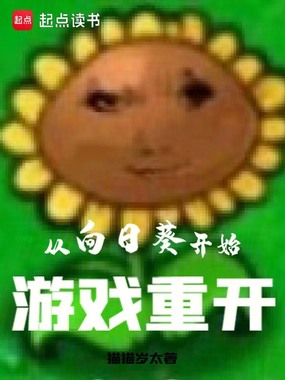 游戏流窜中,谁说我是乐子花?在线阅读