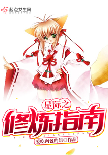 星际之修炼指南