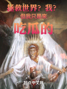 拯救世界？我？但我只是来吃瓜的 cover