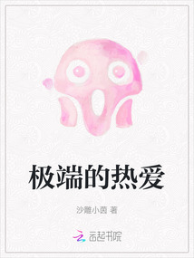 極端的熱愛