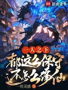 一人之下:都这么保守还怎么修仙在线阅读