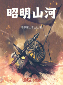 昭明山河