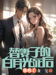 替妻子的白月光死后，她瘋了