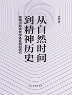 从自然时间到精神历史：黑格尔耶拿哲学体系规划研究在线阅读