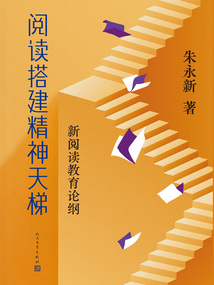 閱讀搭建精神天梯:新閱讀教育論綱