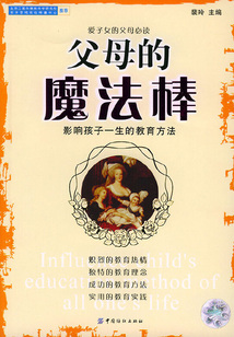父母的魔法棒：影響孩子一生的教育方法