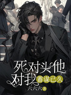 死對頭他對我蓄謀已久在線閱讀