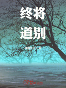 終將道別