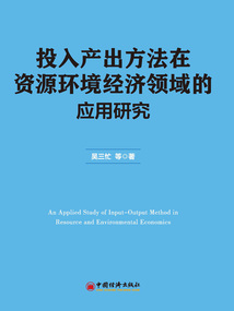投入產出方法在資源環境經濟領域的應用研究
