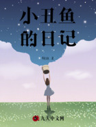 小丑魚的日記在線閱讀