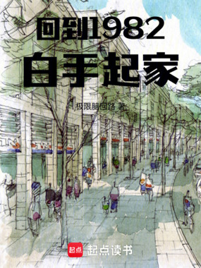 回到1982白手起家在线阅读