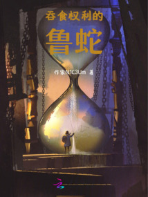 吞食權利的魯蛇