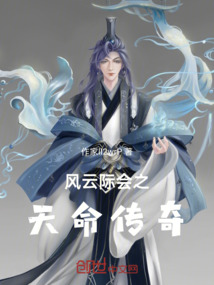 風云際會之天命傳奇