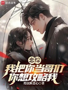 恋综:我把你当哥们,你想攻略我