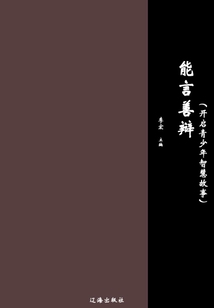 能言善辯（開啟青少年智慧故事）