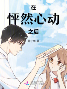 在怦然心動之后