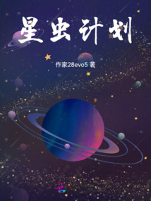 星蟲計劃