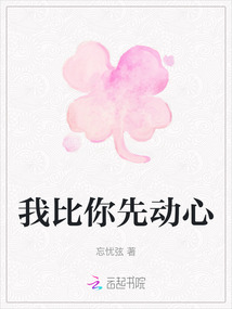 我比你先動心