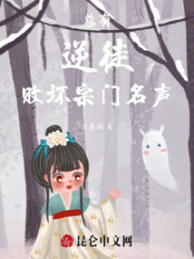 總有逆徒敗壞宗門名聲