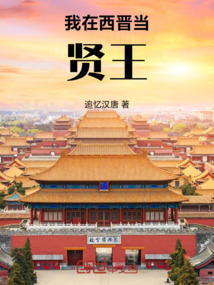 我在西晉當(dāng)賢王