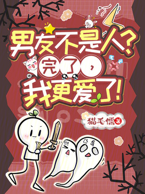 男友不是人?完了,我更爱了!在线阅读