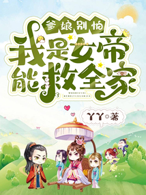 爹娘別怕，我是女帝能救全家