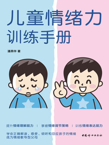 兒童情緒力訓練手冊