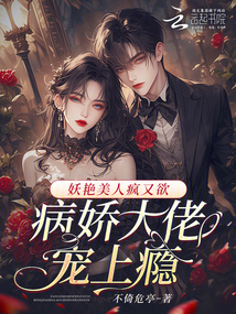 妖艷美人瘋又欲,,病嬌大佬寵上癮