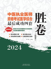 2024年中醫(yī)執(zhí)業(yè)醫(yī)師資格考試醫(yī)學綜合最后成功四套勝卷(附解析)