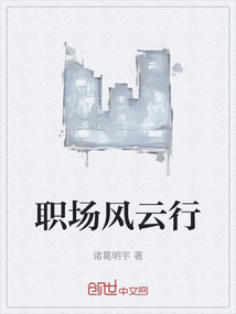 職場風云行