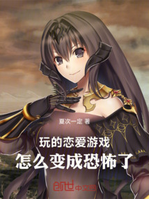 玩的戀愛游戲，怎么變成恐怖了