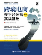 跨境电商多平台运营:实战基础(第4版)在线阅读
