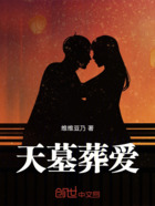 天墓葬爱在线阅读