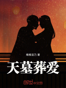 天墓葬愛(ài)