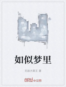 如似夢里