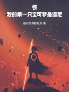 惊,我的第一只宝可梦是谱尼!在线阅读