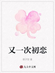 又一次初戀