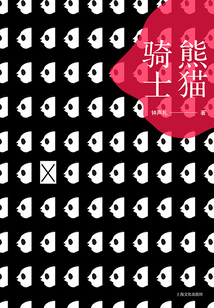 熊貓騎士
