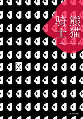 熊猫骑士在线阅读