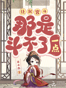 讓我宮斗，那是斗不了一點