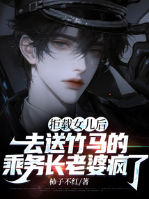 拒載女兒后，去送竹馬的乘務長老婆瘋了