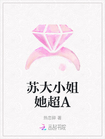 蘇大小姐她超A
