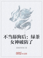 不当舔狗后：绿茶女神破防了在线阅读