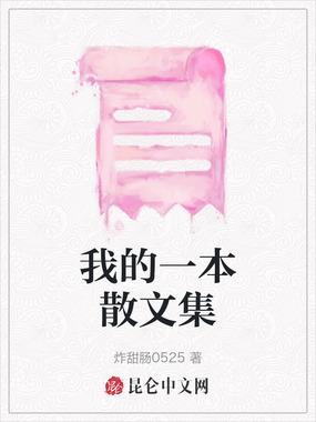 我的一本散文集在线阅读