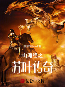 山海經之蘇葉傳奇